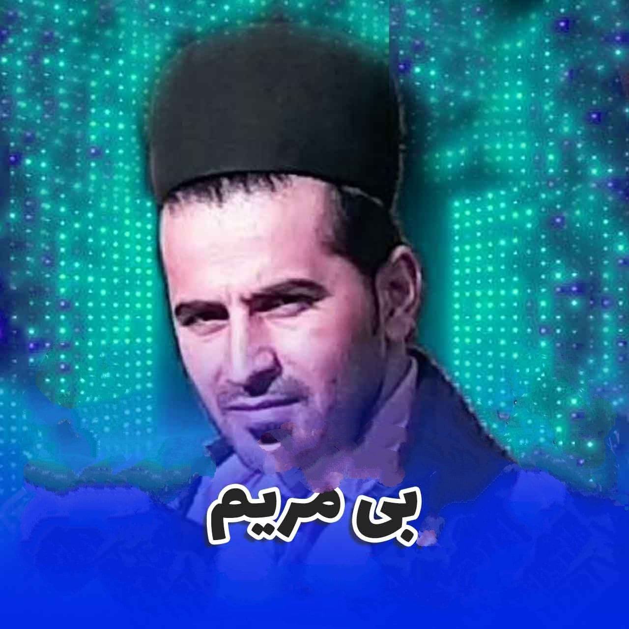 سجاد کلانتر کتکی بی مریم